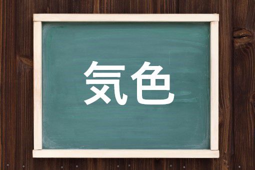 気色の読み方と意味 けしき と きしょく 正しいのは
