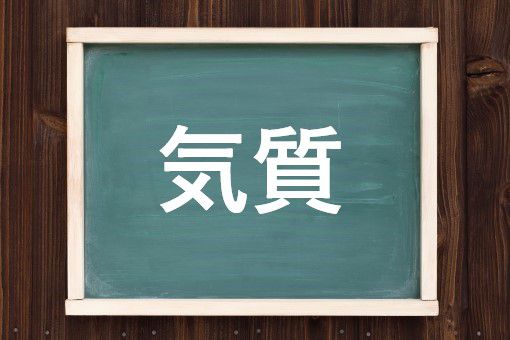 気質の読み方と意味 かたぎ と きしつ 正しいのは