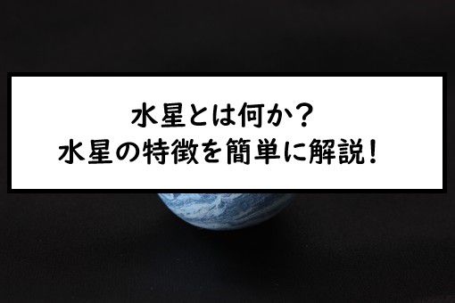 水星とは 水星の表面温度 大気 重力などの特徴を簡単に解説 水星とは 水星の表面温度 大気 重力などの特徴を簡単に解説