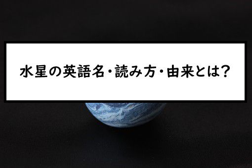 水星の英語名 読み方 由来とは