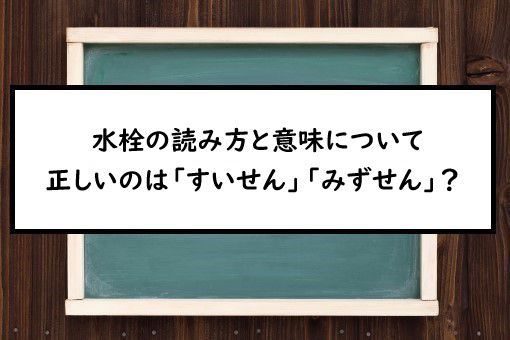 水栓の読み方と意味 すいせん と みずせん 正しいのは