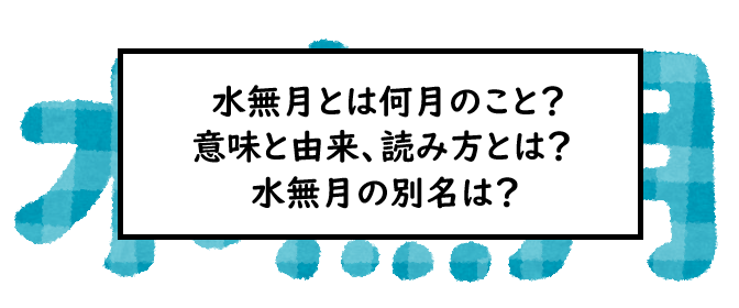 水無月とは何月のこと 意味と由来 読み方とは 水無月の別名は