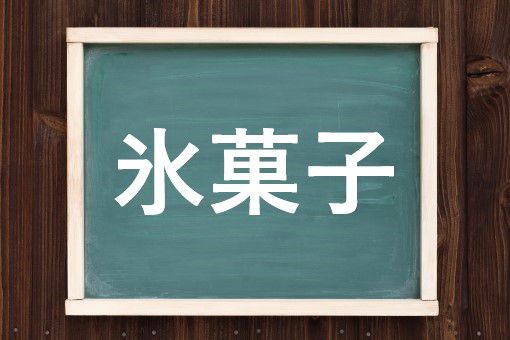 氷菓子の読み方と意味 こおりがし と アイスクリーム 正しいのは