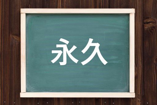 永久の読み方と意味 えいきゅう と とわ 正しいのは