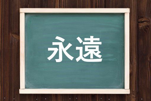 永遠の読み方と意味 とわ と えいえん 正しいのは