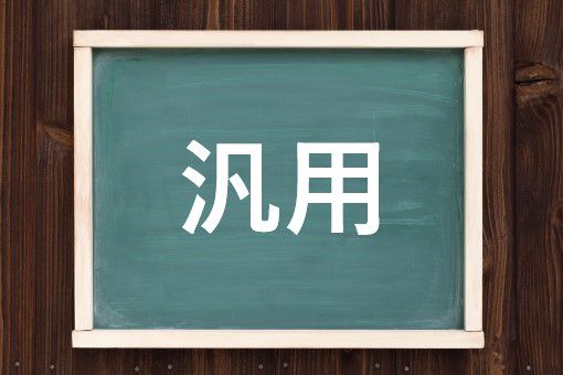 汎用