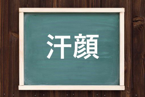 汗顔の読み方と意味 あせがお と かんがん 正しいのは