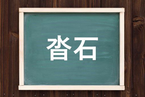 沓石の読み方と意味 くついし と とうせき 正しいのは