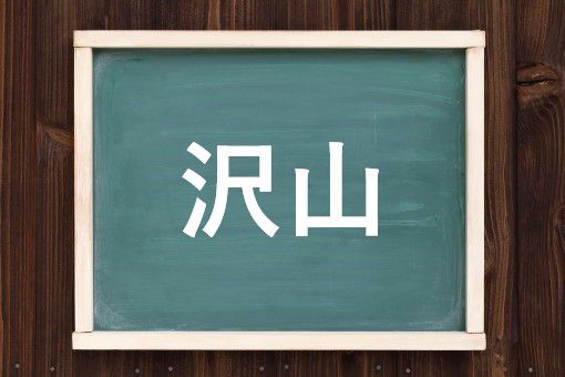 沢山の読み方と意味 たくさん と さわやま 正しいのは