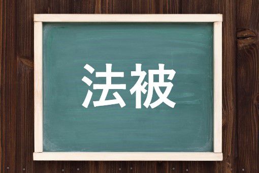 法被の読み方と意味 はっぴ と ほうひ 正しいのは