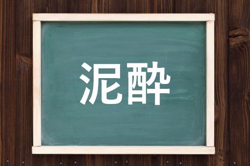 泥酔の読み方と意味 でいすい と どろよい 正しいのは