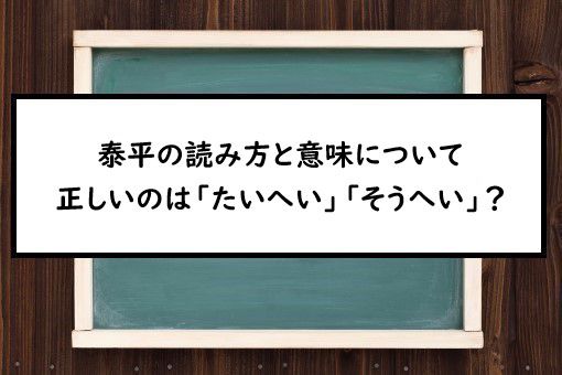 泰平の読み方と意味 たいへい と そうへい 正しいのは