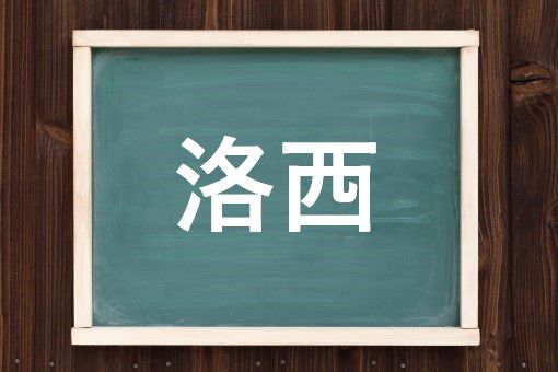 洛西の読み方と意味 らくせい と かくせい 正しいのは