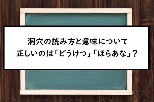 洞穴の読み方と意味 どうけつ と ほらあな 正しいのは