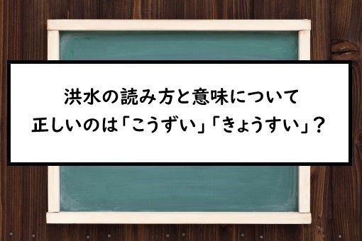 洪水の読み方と意味 こうずい と きょうすい 正しいのは