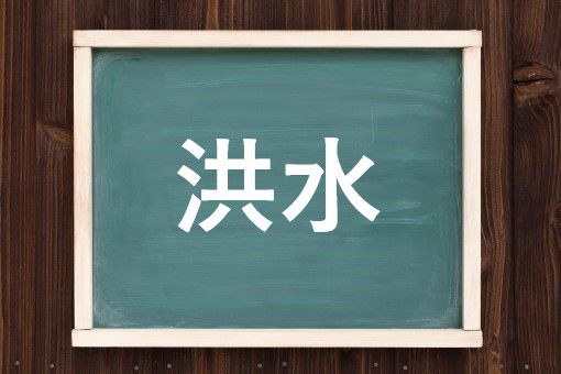 洪水の読み方と意味 こうずい と きょうすい 正しいのは