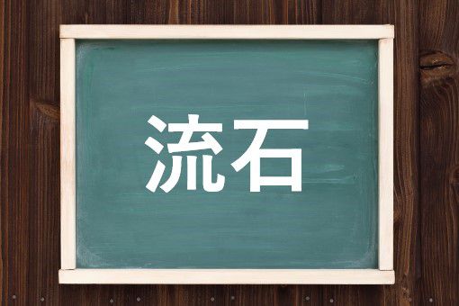 流石の読み方と意味 りゅうせき と さすが 正しいのは