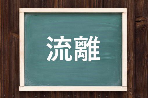 流離