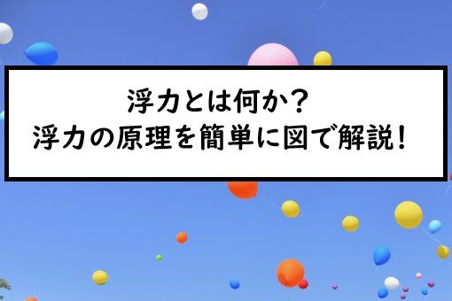 浮力とは何か 浮力の原理を簡単に図で解説