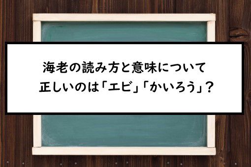 海老の読み方と意味 エビ と かいろう 正しいのは