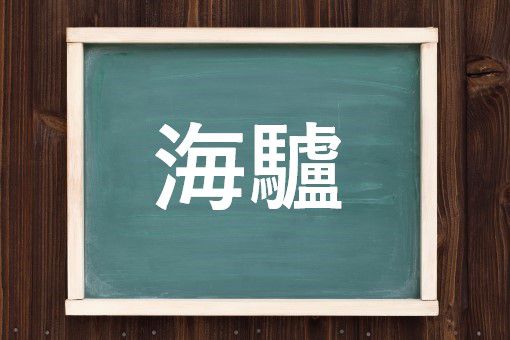 海驢の読み方と意味 アシカ と かいりょ 正しいのは