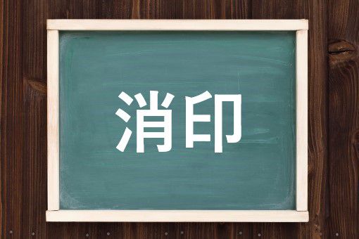 消印の読み方と意味 しょういん と けしいん 正しいのは