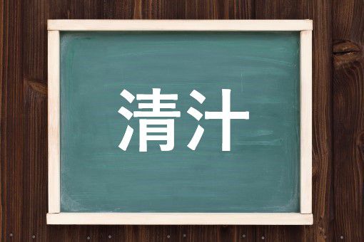 清汁の読み方と意味、「すまし」と「せいじる」正しいのは？