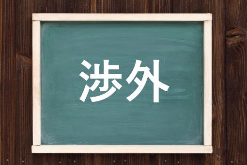 渉外の読み方と意味 しょうがい と ほがい 正しいのは