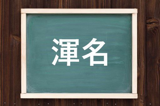 渾名の読み方と意味 あだな と きめい 正しいのは