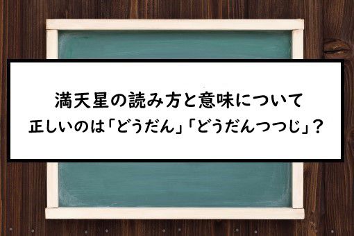 満天星の読み方と意味 どうだん と どうだんつつじ 正しいのは