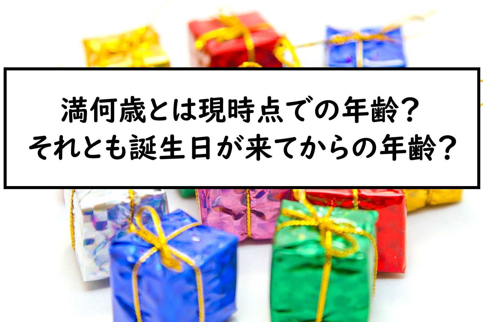 満何歳とは現時点での年齢 それとも誕生日が来てからの年齢