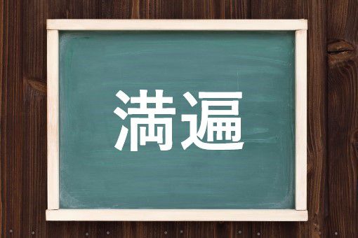 満遍の読み方と意味 まんべん と まんぺん 正しいのは