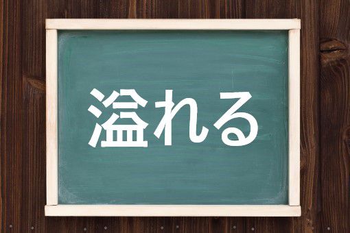 溢れるの読み方と意味、「こぼれる」と「あふれる」正しいのは?