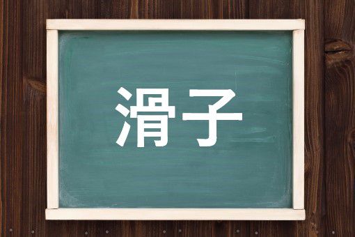 滑子の読み方と意味 なめこ と かつし 正しいのは