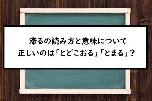 滞る