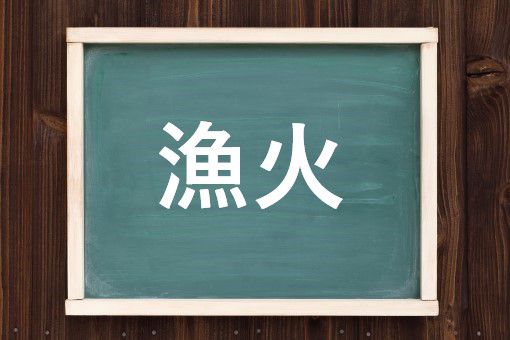 漁火の読み方と意味 いさりび と りょうか 正しいのは