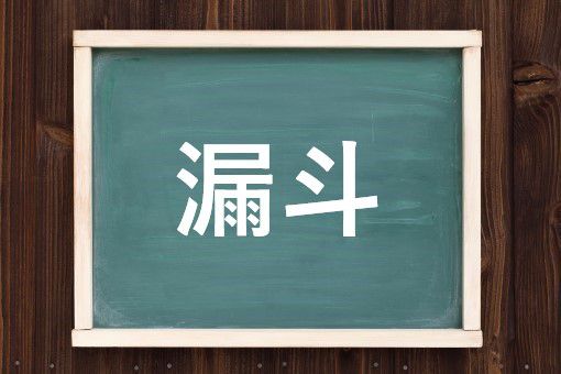 漏斗の読み方と意味 じょうご と ろうと 正しいのは 漏斗の読み方と意味 じょうご と ろうと 正しいのは