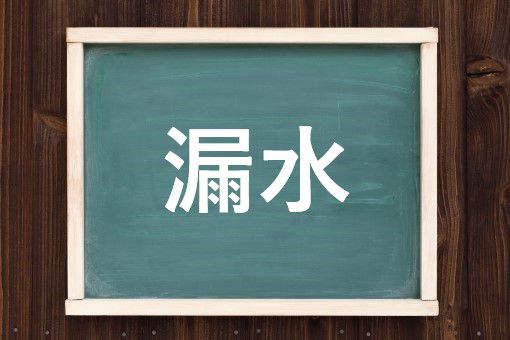 漏水の読み方と意味 ろうすい と もうすい 正しいのは