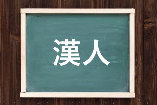 漢人の読み方と意味 あやひと と かんじん 正しいのは