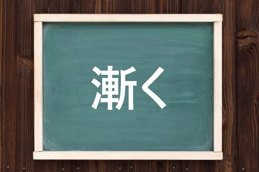 漸くの読み方と意味 しばらく と ようやく 正しいのは