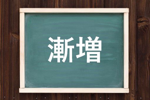 漸増の読み方と意味 ざんぞう と ぜんぞう 正しいのは