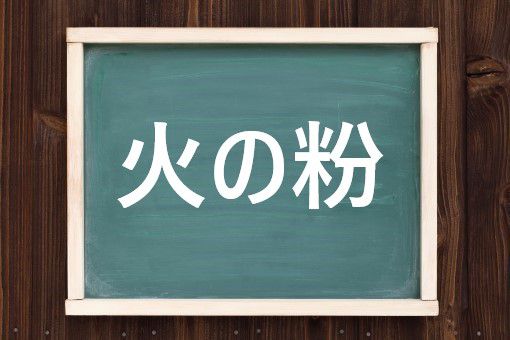 火の粉の読み方と意味 ひのこ と ひのこな 正しいのは