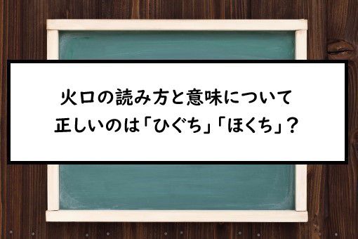 火口の読み方と意味 ひぐち と ほくち 正しいのは