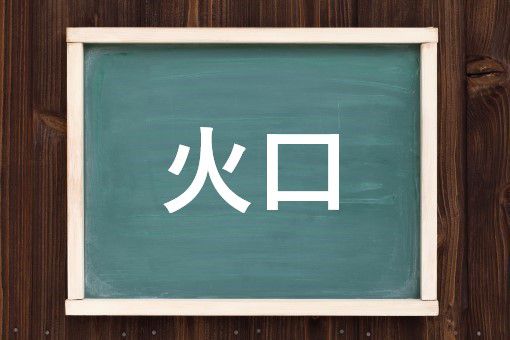 火口の読み方と意味 ひぐち と ほくち 正しいのは