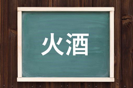 火酒の読み方と意味 ウォッカ と ひさけ 正しいのは