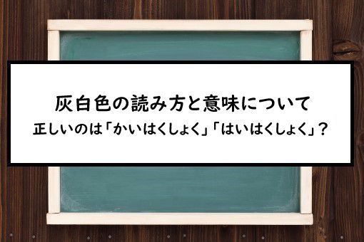 灰白色の読み方と意味 かいはくしょく と はいはくしょく 正しいのは