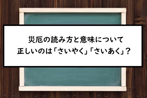 災厄の読み方と意味 さいやく と さいあく 正しいのは