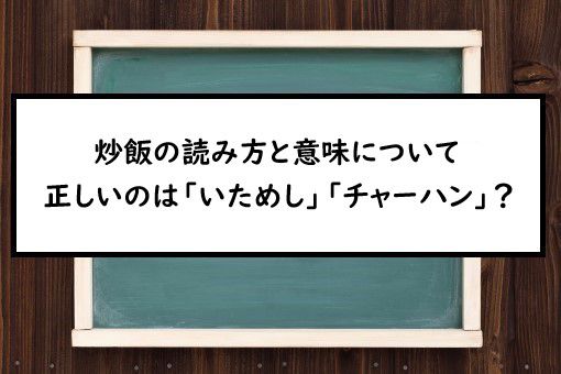 炒飯の読み方と意味 いためし と チャーハン 正しいのは