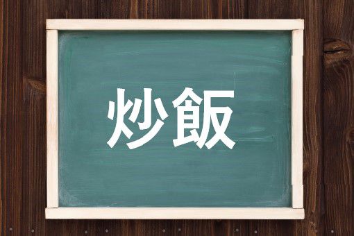 炒飯の読み方と意味 いためし と チャーハン 正しいのは
