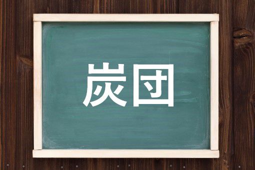 炭団の読み方と意味 たどん と たんだん 正しいのは